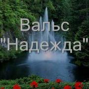 Вальс Надежда