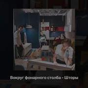 Шторы Вокруг Фонарного Столба