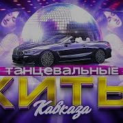 Танцевальные Хитыкавказа