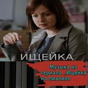 Музыка Из Сериала Ищейка