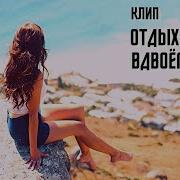 Музыка Отдых На Море