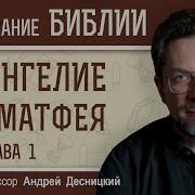 Андрей Десницкий Евангелие От Матфея