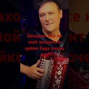 Шатунов На Гормошке