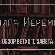 Сорокин В В Семинары По Книге Пророка Иеремии 35 Гл