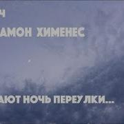 Встречают Ночь Переулки Ефимыч