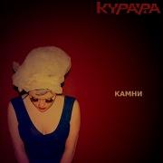 Насдвое Копоть Remix Курара