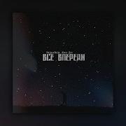 Женя Дэп Всё Впереди Feat Chipachip