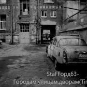 Stafford63 Городам Улицам Дворам Скачать