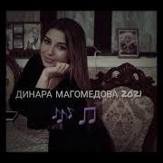 Динара Магомедова Новая Даргинская Песня 2021