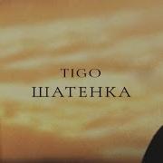 Tigo Шатенка