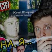 Эгф С Юрием Шатуновым