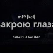 M19 Kei Закрою Глаза