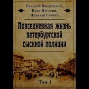 Повседневная Жизнь Петербургской Полиции