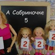 Барби Куклы Школа