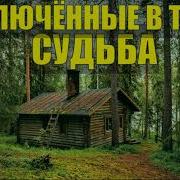 30 Лет В Тайге Часть13