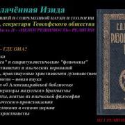Разоблаченная Изида С Комментариями Том 2