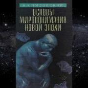 Основы Миропонимания