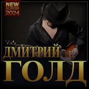 Дмитрий Голд Сборник 2024