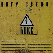 Мясной Отдел Ногу Свело