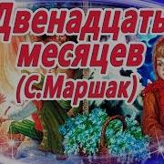 12 Месяцев Аудиосказка 5 Класс