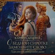 О Бедной Сиротке Замолвите Слово