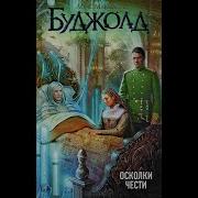 Лоис Макмастер Буджолд Ученик Воина