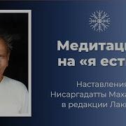 Нисаргадатта Махарадж Медитация