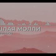 Дом Периньон Минус