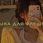 Флешмоб 2021 Тренды Тик Ток