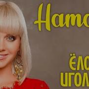 Елочки Иголочки Натали