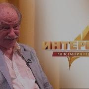 Константин Кедров