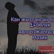 Кан Жыттанган Бакыт 7