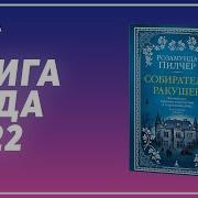 Розамунда Пилчер Собиратели Ракушек