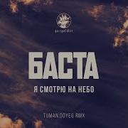 Когда Я Смотрю На Небо Tuman Doyeq Remix Баста