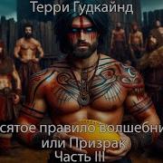 Терри Гудкайнд Десятое Правило Волшебника Или Фантом