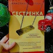 Кристина Гептинг Сестренка