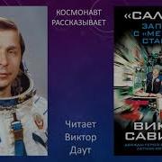 Салют 7 Записки С Мертвой Станции