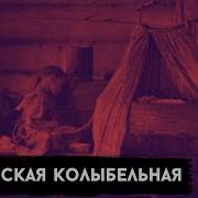 Ингушская Колыбельная