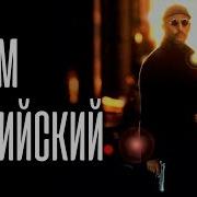 Фразы Леона На Английском