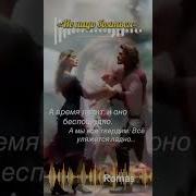 А Время Летит Проходят Года