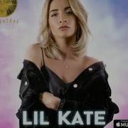 Lil Kate Да Да