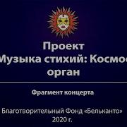 Музыка Стихий Космос
