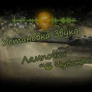 Звук Лампочки Вариант 2 В World Of Tanks Ru