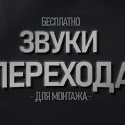 Топ 30 Звуков Перехода Смены Кадров Для Монтажа Звук Перехода Для Монтажа Скачать