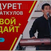 Маматкулов Кудрет