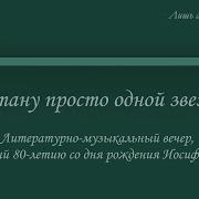 И Стану Просто Одной Звездой