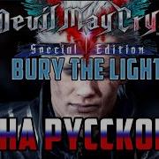 Bury The Light На Русском