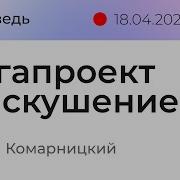 Сергей Комарницкий