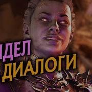 Синдел Все Диалоги В Mortal Kombat 11 Мортал Комбат 11