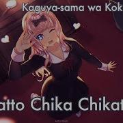 Kaguya Sama Wa Kokurasetai На Русском Chikatto Chika Chikattsu Onsa